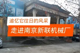 追忆它往日的风采
走进南京新联机械厂