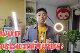 黄V认证对收益和流量有没有影响？如何给账号加V？答案全部在这里
