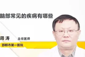 名医讲堂：脑部常见的疾病有哪些