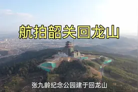 航拍韶关回龙山，张九龄纪念公园和韶州历史博物馆即将竣工视频封面