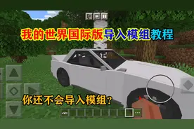 我的世界手机国际版导入模组教程，不会的快来看看