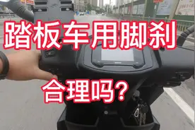 踏板摩托车用脚刹合理吗？曾经的市场主流缘何被逐步取代了视频封面