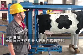河南洛阳:全国第一台全自动挤奶机器人下线 网友:挤的奶没灵魂