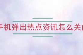 手机弹出的热点资讯怎么关#龙岩头条#视频封面