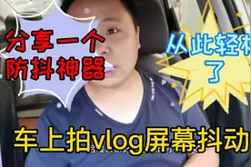 分享一个车载拍vlog的利器，从此拍车载视频再也不抖了，方便实用视频封面