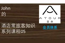 《John酒店常旅客知识》05-亚朵酒店会员体系和权益视频封面