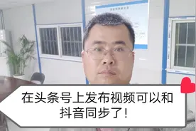 重磅消息！在头条号上发布视频可以和抖音同步了，可以快速增粉视频封面