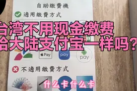 看看台湾不用现金缴费跟大陆的支付宝有差别吗？视频封面
