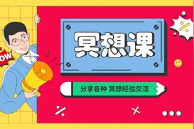 冥想分享课视频封面
