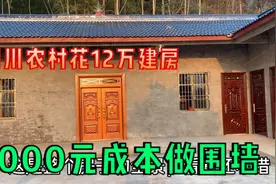 四川农村花12万建房 4天时间5000元做好院子围墙 速度太快了视频封面