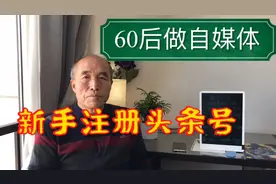 60后退休老人做自媒体，手把手教新人注册头条号，还提醒呢视频封面