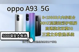 oppo新款A93开箱上手，高通四系双模5G，也能保证30个月系统流畅视频封面