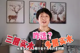 实木多层和实木三层的区别，你了解吗？两者如何选择？视频封面