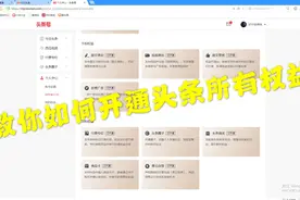 教你如何开通头条所有权益，手把手教你，获得更高收益视频封面