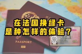 实拍华人在法国如何换绿卡？并没有那么容易，还是中国好！视频封面