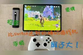 ipad原神新玩法，比switch还好的便携游戏机视频封面
