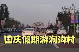 邯郸复兴区园博园旁的涧沟村，有华夏第一井有水街有美食节视频封面