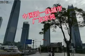广东东莞不愧是中国新一线城市，到处都是高楼大厦，一起来看看吧视频封面