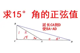 初三数学 很少老师讲这个漂亮的结论 用几何方法求15度角的正弦
