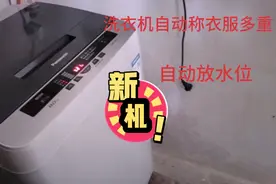 洗衣机自动识别称衣服多重，自动调水位，老人用起来方便多了视频封面