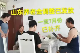 山东养老金调整已发放，涨的真不少，来了解一下吧视频封面