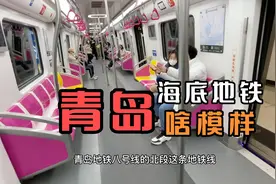 山东青岛第一条海底地铁开通了，能看到啥？一起去瞧瞧视频封面