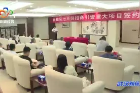 蔡甸区：四大项目集中签约 投资总额238亿元视频封面
