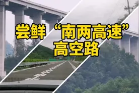 尝鲜“南两高速”高空路视频封面