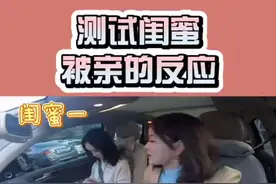 让我来测试一下偷亲闺蜜，她的反应太让人意外了视频封面