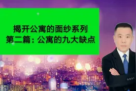 揭开公寓的面纱系列，第二篇：公寓的九大缺点。
