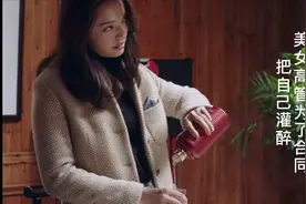 都挺好 高管美女为了签合同，把自己灌醉，给对方机会视频封面