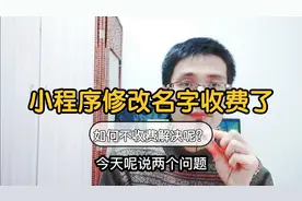 小程序名字修改规则改变！从免费转为认证收费！解决技巧在这里