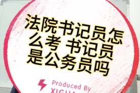 法院书记员怎么考 书记员是公务员吗