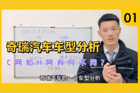 奇瑞汽车车型分析、C网和H网有何区别？买奇瑞该怎么选。视频封面