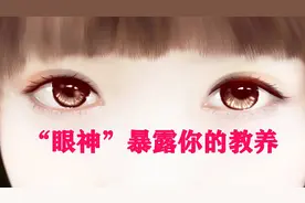 这4种眼神，暴露了一个人的教养！看看是哪几种？视频封面