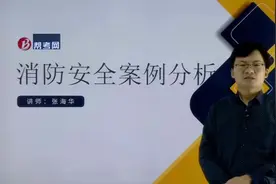张海华2019一级注册消防工程师-高度超过100m的综合楼建筑消防视频封面