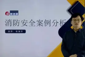 张海华2019一级注册消防工程师-高度超过100m的综合楼建筑消防视频封面