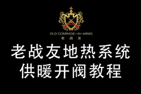 大连老战友地热供暖开阀教程视频封面