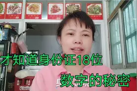 身份证的秘密，最后一位数字怎么来的？你一定还不知道吧。视频封面