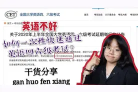 四六级考试时间已定！学渣如何一次性通过四六级？干货速来get！