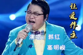 韩红高明峻的《让爱作主》，唱的深入人心，直入心坎