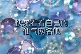 快来看看自己的仙气网名
