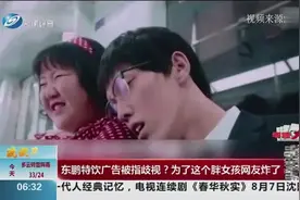 东鹏特饮广告被指歧视？为了这个胖女孩网友炸了，你怎么看？视频封面