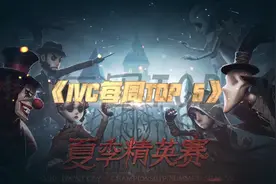 第五人格，2019IVC夏季精英赛第五周TOP5精彩集锦