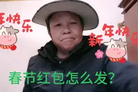 春节红包什么时间发，按规矩和讲究，应该在除夕之夜才合理视频封面