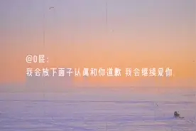 说一句让女生有安全感的话吧！