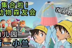 【集合啦！动物森友会】游戏攻略！小兰新一幼儿园校服同款教程！视频封面