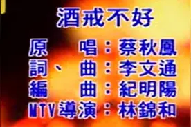 《戒酒不好》蔡秋凤 经典台湾闽南语歌曲