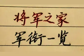 张震将军许多子女都有军衔，有将军之家的美誉视频封面