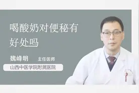 喝酸奶对便秘有好处吗？医生教你这样治便秘！视频封面